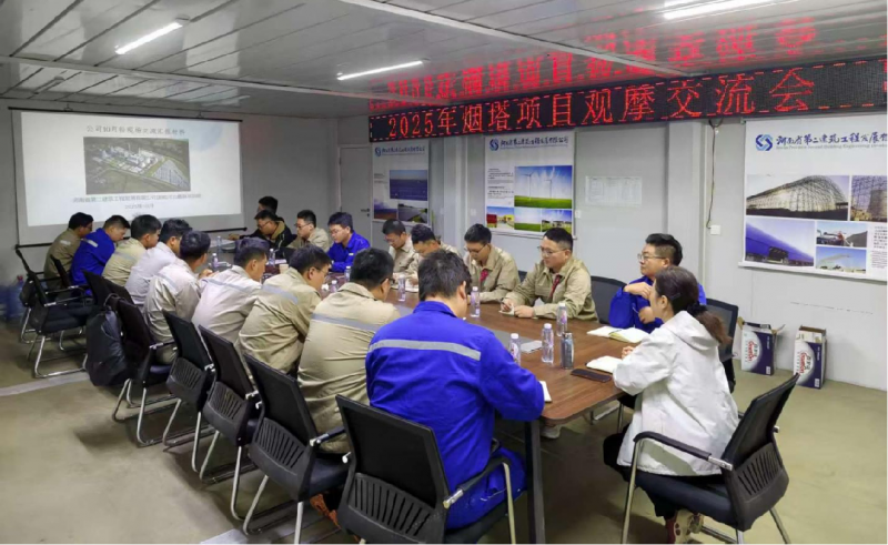 聚力攻堅！公司成功舉辦煙囪與冷卻塔工程 施工專題交流會 